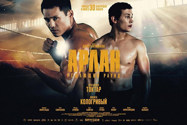 Арлан. Решающий раунд (фильм, 2024, Казахстан)