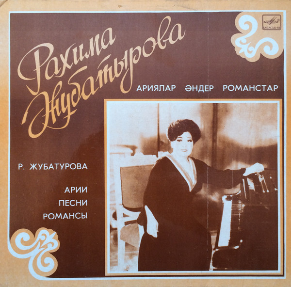 Жубатурова, Рахима Тулегеновна