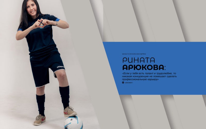 Арюкова, Рината Владимировна
